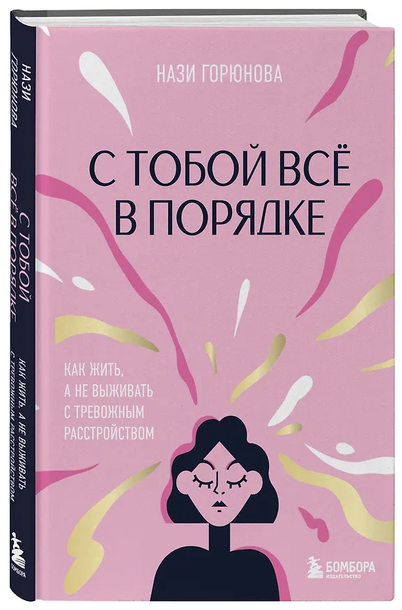 Книга С тобой все в порядке. Как жить, а не выживать с тревожным расстройством (Нази Горюнова) — 5