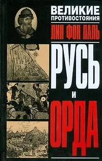 Книга Русь и Орда (Лин фон Паль) — 1