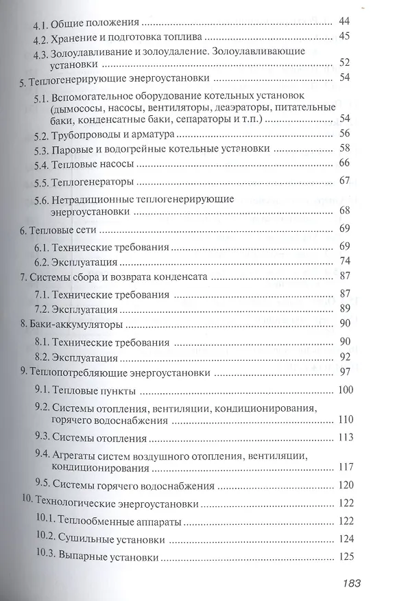 Книга Правила технической эксплуатации тепловых энергоустановок () — 3