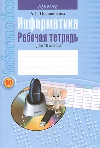 Информатика. Рабочая тетрадь для 10 класса. Пособие для учащихся учреждений общего среднего образования с русским языком обучения. 2-е издание