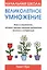 Начальная школа: Великолепное умножение — 2429694 — 1