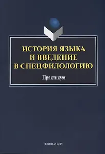 История языка и введение в спецфилологию Практикум (м) Шагеева