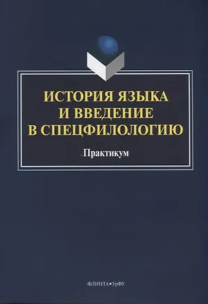 Книга История языка и введение в спецфилологию Практикум (м) Шагеева ()