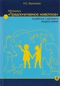 Методика "Предпочитаемое животное" в работе с детьми и подростками: Учебное пособие