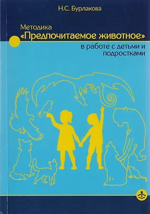 Книга Методика "Предпочитаемое животное" в работе с детьми и подростками: Учебное пособие (Наталья Бурлакова)