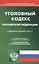 Уголовный кодекс Российской Федерации. Официальный текст с таблицей изменений и с постановлениями судов. Текст кодекса приводится по состоянию на 15 мая 2019 года — 2727803 — 1