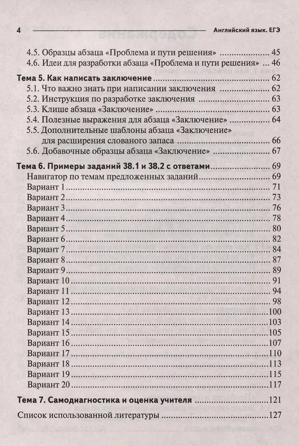 Книга Английский язык. ЕГЭ. Письменное высказывание на основе таблицы/диаграммы (задание 38) (Татьяна Тихонова, Юрий Юрченко) — 3