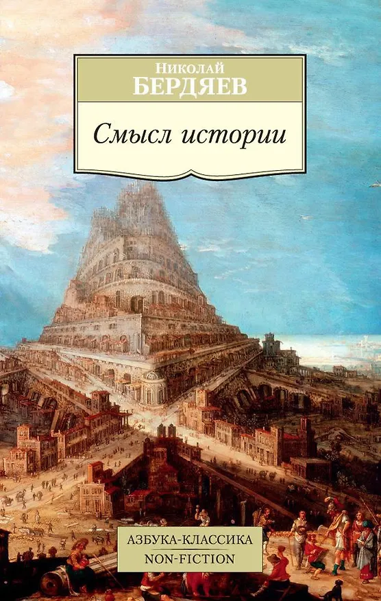 Книга Смысл истории (Николай Бердяев) — 1