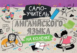 Книга Самоучитель английского языка на коленке ()