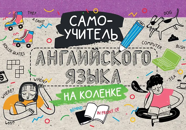 Книга Самоучитель английского языка на коленке () — 1