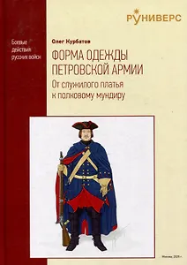 Форма одежды петровской армии: от служилого платья к полковому мундиру