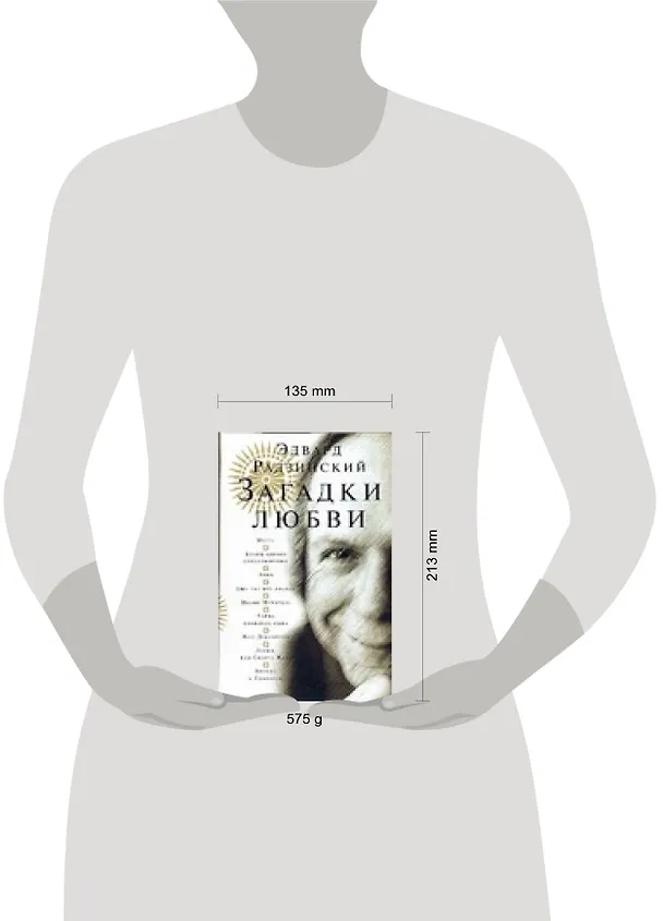 Книга Загадки любви (Эдвард Радзинский) — 2