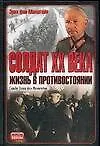 Книга Солдат XX века. Война в противостоянии (Эрих фон Манштейн)