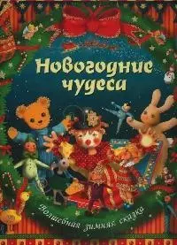 Новогодние чудеса — 2102507 — 1