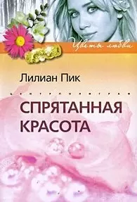 Спрятанная красота: роман / (мягк) (Цветы любви). Пик Л. (Центрполиграф) — 2202314 — 1