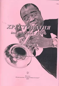 Хрестоматия для джазовой трубы. Выпуск I / (мягк). Савин Е. (Современная музыка)
