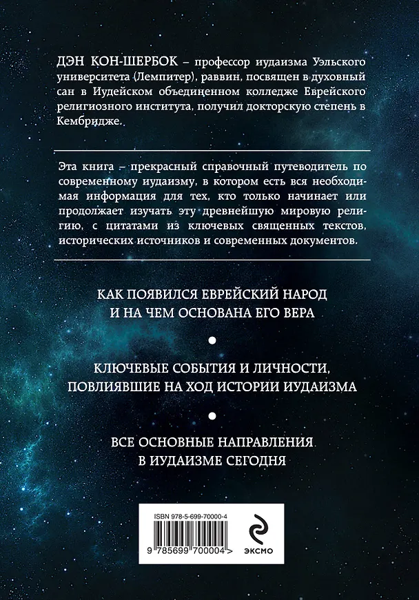 Книга Иудаизм: первые у Бога. Вера и святыни еврейского народа (Дэн Кон-Шербок) — 2