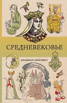 Средневековье. Раскраска антистресс