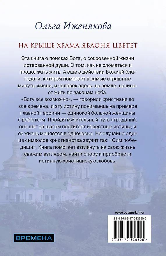 Книга На крыше храма яблоня цветет (Ольга Иженякова) — 2