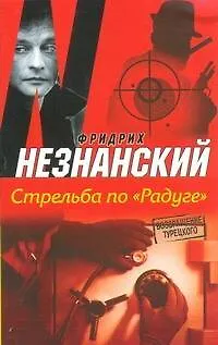 Книга Стрельба по "Радуге": роман (Фридрих Незнанский)