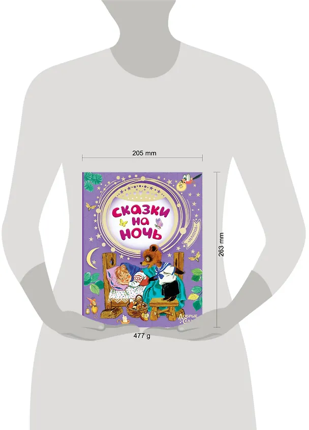 Книга Сказки на ночь (Самуил Маршак, Корней Чуковский) — 9