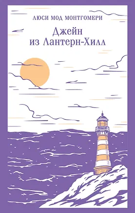 Книга Джейн из Лантерн-Хилл (Люси Мод Монтгомери)