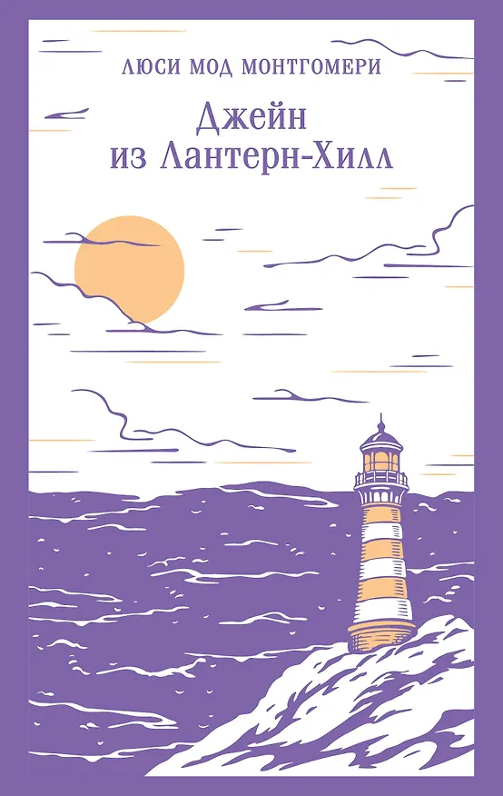 Книга Джейн из Лантерн-Хилл (Люси Мод Монтгомери) — 1