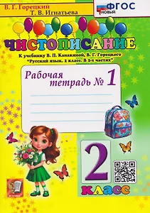 Чистописание. 2 класс. Рабочая тетрадь №1. К учебнику В.П. Канакиной, В.Г. Горецкого "Русский язык. 2 класс"