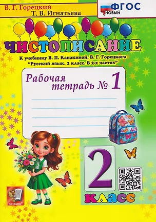 Книга Чистописание. 2 класс. Рабочая тетрадь №1. К учебнику В.П. Канакиной, В.Г. Горецкого "Русский язык. 2 класс" (Всеслав Горецкий, Тамара Игнатьева)