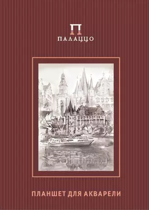 Планшет для акварели "Франкфурт/Розы", А4, 20 листов — 216404 — 1