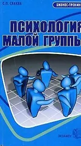Психология малой группы: учебное пособие для вузов