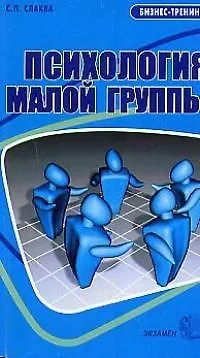 Книга Психология малой группы: учебное пособие для вузов ()