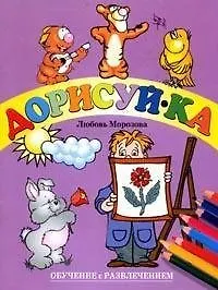 Дорисуй-ка. Выпуск 3