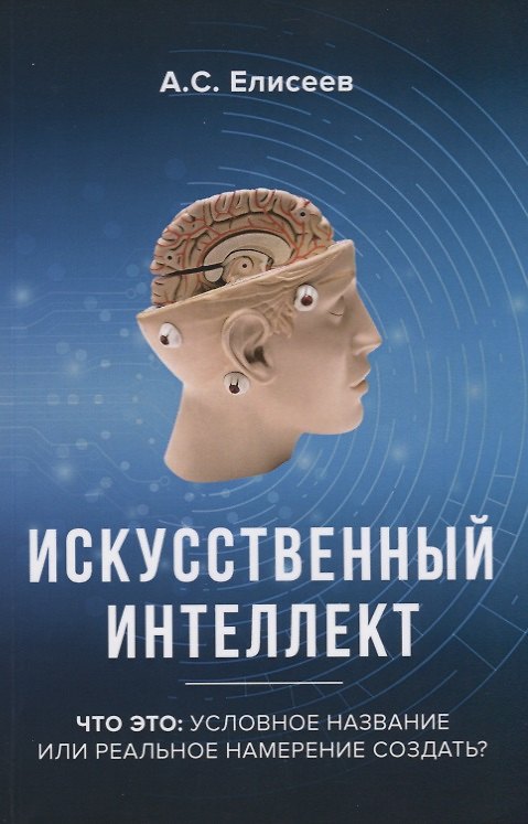 Книга Искусственный интеллект. Что это: условное название или реальное намерение создать? (Алексей Елисеев) — 1
