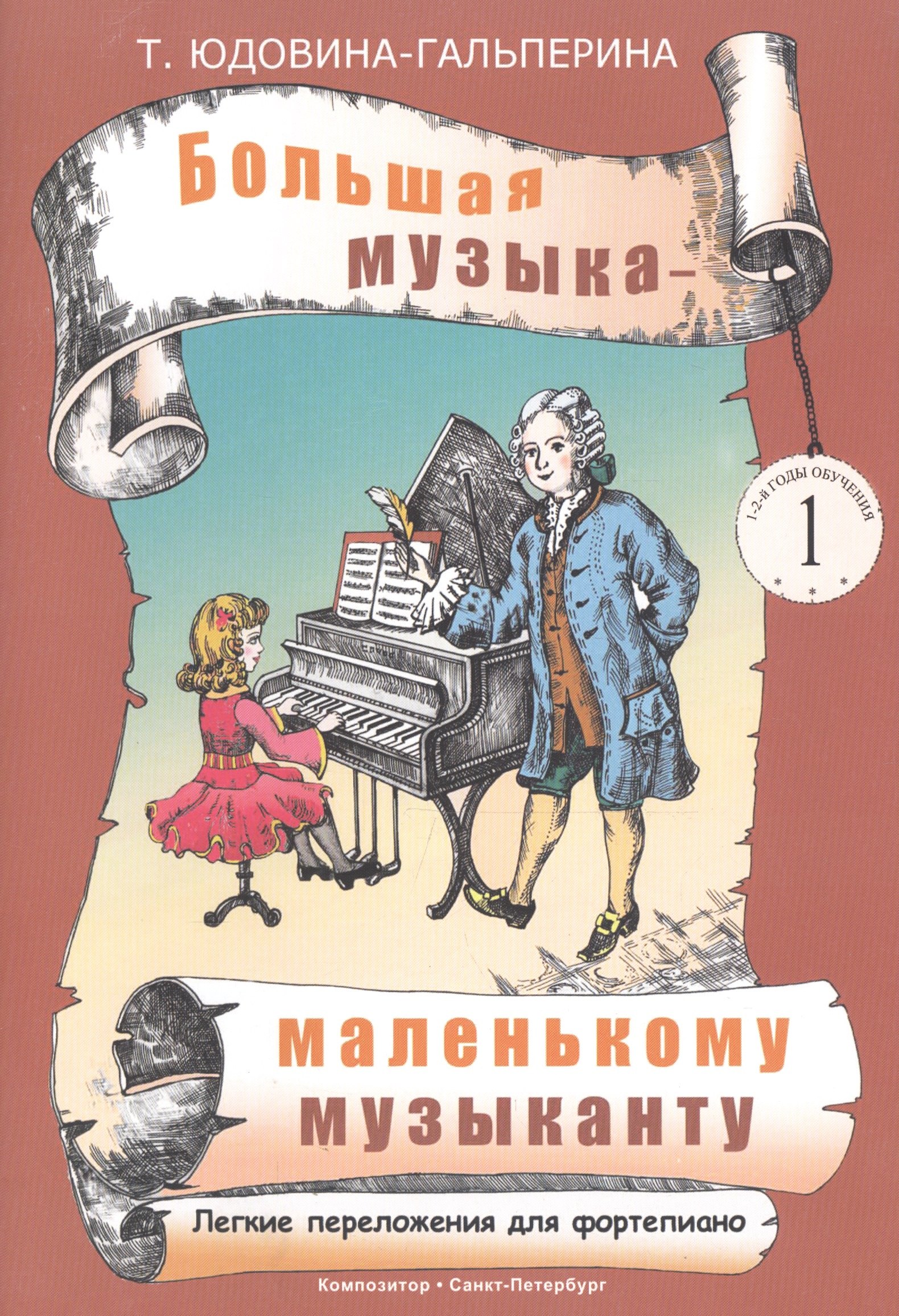 

Юдовина-Гальперина.Большая музыка - маленькому музаканту.Альбом 1