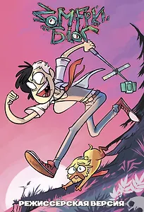 Зомфри Блог: Режиссерская версия