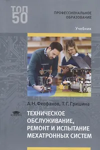 Техническое обслуживание, ремонт и испытание мехатронных систем. Учебник