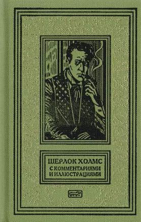 Шерлок Холмс. С комментариями и иллюстрациями. Повесть. Рассказы. В 6 томах. Том 2 — 2712734 — 1