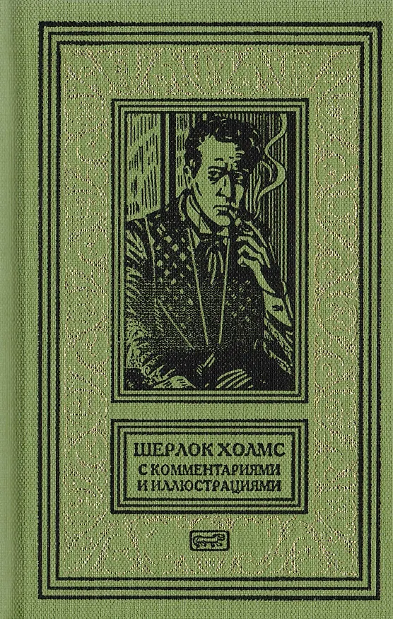 Книга Шерлок Холмс. С комментариями и иллюстрациями. Повесть. Рассказы. В 6 томах. Том 2 (Артур Конан Дойл) — 1