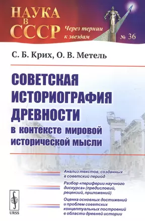 Советская историография древности в контексте мировой исторической мысли — 2750248 — 1