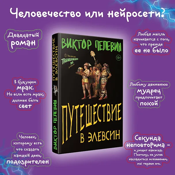 Книга Корпорация Пелевина Transhumanism inc. (комплект из 3-х книг: Transhumanism inc. KGBT+ Путешествие в Элевсин) (Виктор Пелевин) — 17
