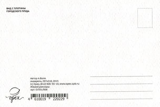 Открытка "Екатеринбург. Вид с плотины городского пруда" 2521623 — 2