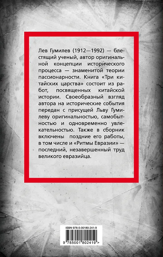 Книга Три китайских царства (Лев Гумилев) — 2