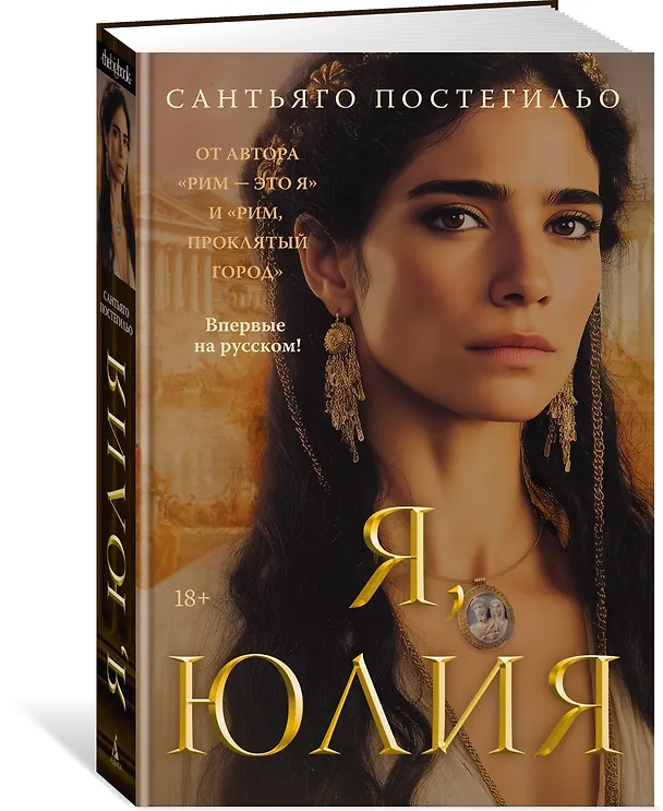 Книга Я, Юлия (Сантьяго Постегильо) — 5