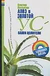 Книга Алоэ и золотой ус - ваши целители (мягк) (Здоровая жизнь). Казьмин В. (Аст) (Виктор Казьмин)