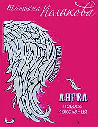 Книга Ангел нового поколения (Татьяна Полякова)