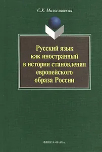 Русский язык как иностранный в истории становления европейского образа России. Монография. 2-е издание, стереотипное