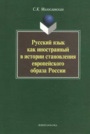 Русский язык как иностранный в истории становления европейского образа России. Монография. 2-е издание, стереотипное — 2367014 — 1