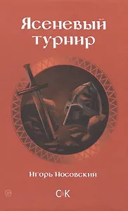 Ясеневый турнир