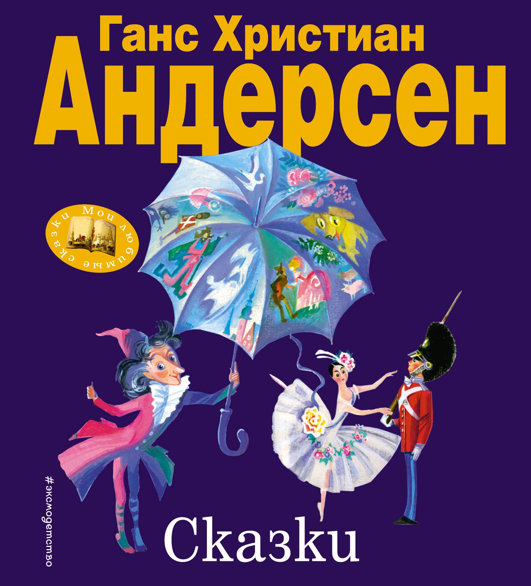

Сказки